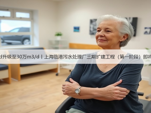 20万m3/d升级至30万m3/d丨上海临港污水处理厂三期扩建工程(第一阶段)即将投入运行(图2) 20万m3/d升级至30万m3/d丨上海临港污水处理厂三期扩建工程(第一阶段)即将投入运行(图2)