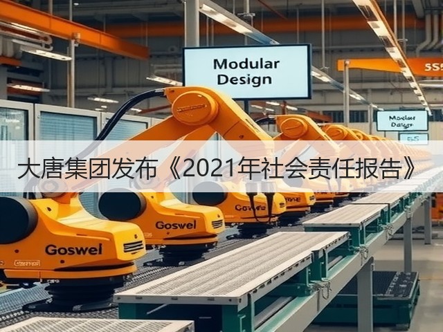 大唐集团发布《2021年社会责任报告》(图3) 大唐集团发布《2021年社会责任报告》(图3)