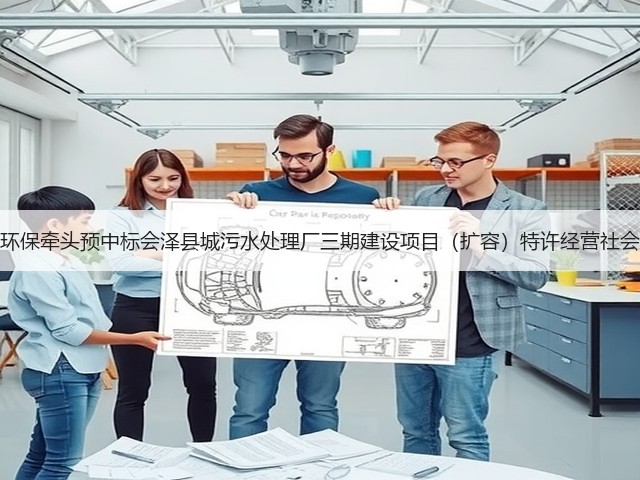 天津创业环保牵头预中标会泽县城污水处理厂三期建设项目（扩容）特许经营社会投资人！(图3)