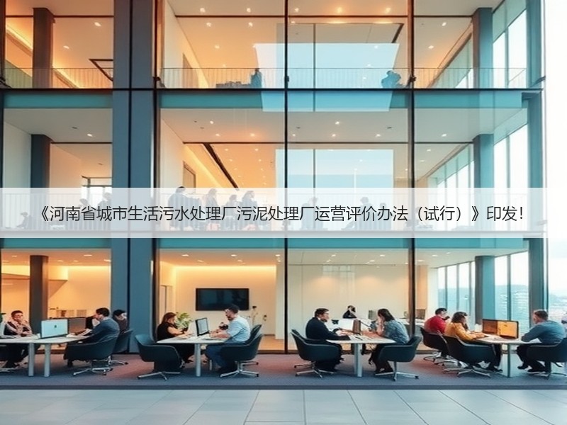 《河南省城市生活污水处理厂污泥处理厂运营评价办法（试行）》印发！