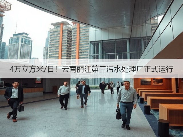 4万立方米/日!云南丽江第三污水处理厂正式运行(图1) 4万立方米/日!云南丽江第三污水处理厂正式运行(图1)