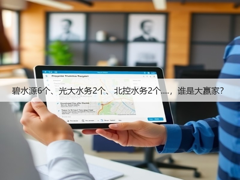 碧水源6个、光大水务2个、北控水务2个....，谁是大赢家？