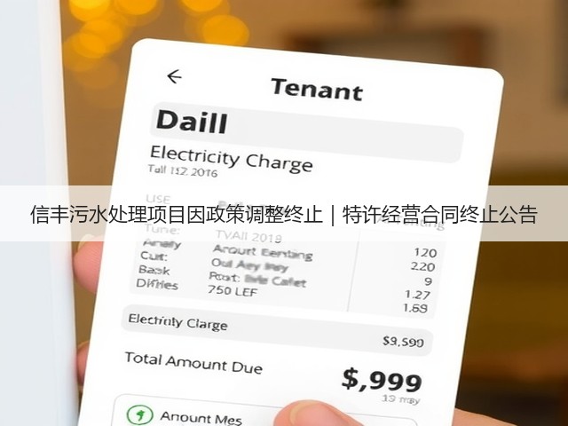 信丰污水处理项目因政策调整终止|特许经营合同终止公告(图2) 信丰污水处理项目因政策调整终止|特许经营合同终止公告(图2)