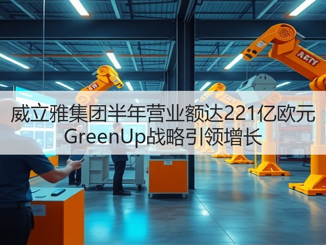 威立雅集团半年营业额达221亿欧元 GreenUp战略引领增长(图3)