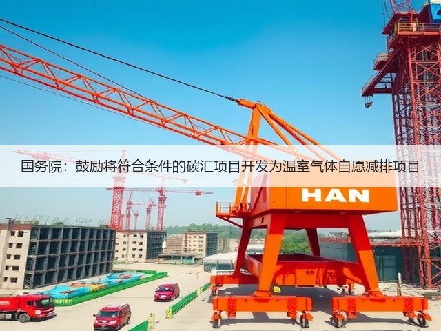 国务院:鼓励将符合条件的碳汇项目开发为温室气体自愿减排项目(图1) 国务院:鼓励将符合条件的碳汇项目开发为温室气体自愿减排项目(图1)