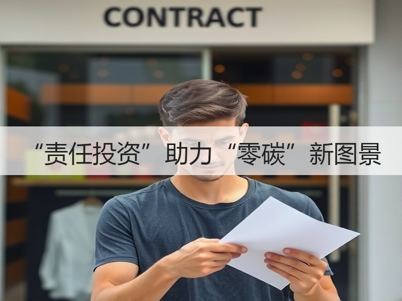 “责任投资”助力“零碳”新图景