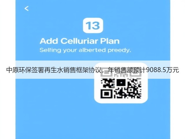 中原环保签署再生水销售框架协议,年销售额预计9088.5万元(图1) 中原环保签署再生水销售框架协议,年销售额预计9088.5万元(图1)