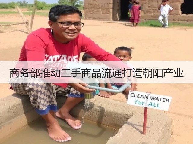 商务部推动二手商品流通打造朝阳产业(图1)