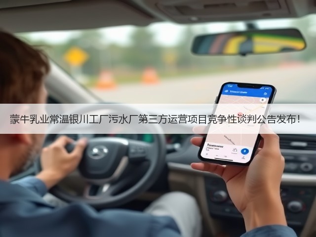 蒙牛乳业常温银川工厂污水厂第三方运营项目竞争性谈判公告发布!(图1) 蒙牛乳业常温银川工厂污水厂第三方运营项目竞争性谈判公告发布!(图1)