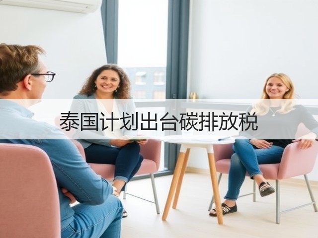 泰国计划出台碳排放税(图2)