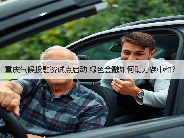 重庆气候投融资试点启动 绿色金融如何助力碳中和?(图1) 重庆气候投融资试点启动 绿色金融如何助力碳中和?(图1)
