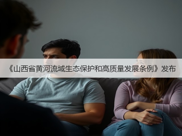 《山西省黄河流域生态保护和高质量发展条例》发布(图3) 《山西省黄河流域生态保护和高质量发展条例》发布(图3)