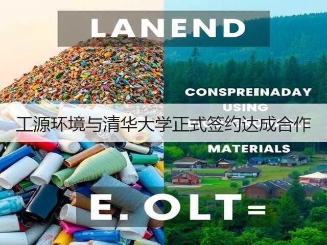 工源环境与清华大学正式签约达成合作(图2) 工源环境与清华大学正式签约达成合作(图2)