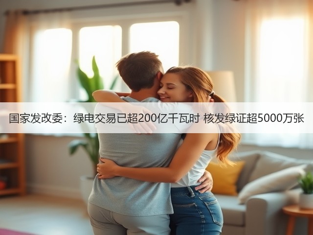 国家发改委:绿电交易已超200亿千瓦时 核发绿证超5000万张(图2) 国家发改委:绿电交易已超200亿千瓦时 核发绿证超5000万张(图2)