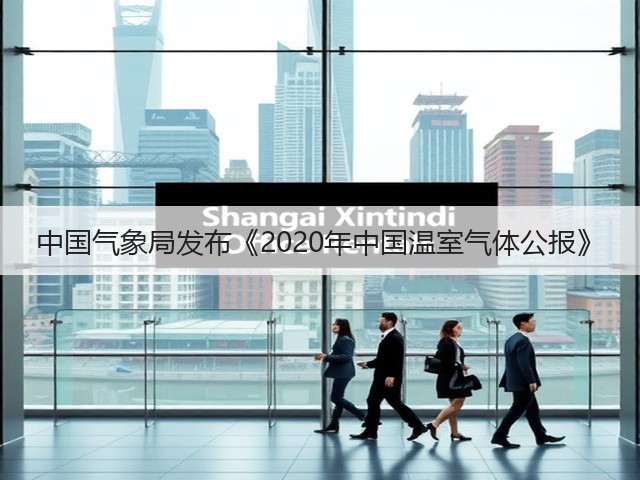 中国气象局发布《2020年中国温室气体公报》(图2) 中国气象局发布《2020年中国温室气体公报》(图2)