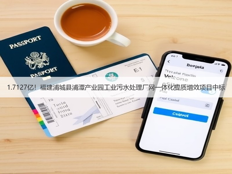 1.7127亿！福建浦城县浦潭产业园工业污水处理厂网一体化提质增效项目中标