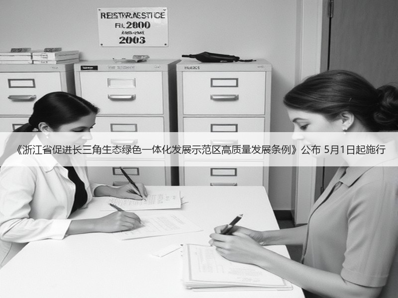《浙江省促进长三角生态绿色一体化发展示范区高质量发展条例》公布 5月1日起施行
