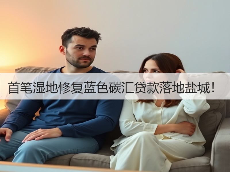 首笔湿地修复蓝色碳汇贷款落地盐城！