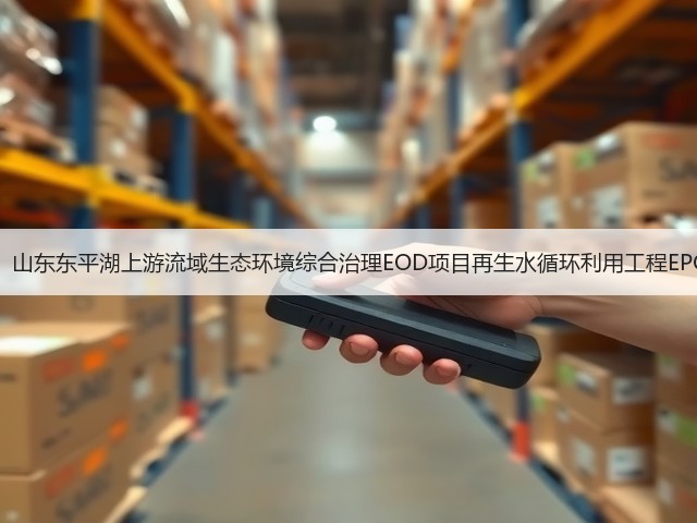 1.69亿!山东东平湖上游流域生态环境综合治理EOD项目再生水循环利用工程EPC开标!(图2) 1.69亿!山东东平湖上游流域生态环境综合治理EOD项目再生水循环利用工程EPC开标!(图2)