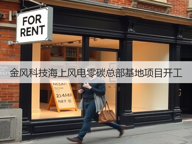 金风科技海上风电零碳总部基地项目开工(图2) 金风科技海上风电零碳总部基地项目开工(图2)