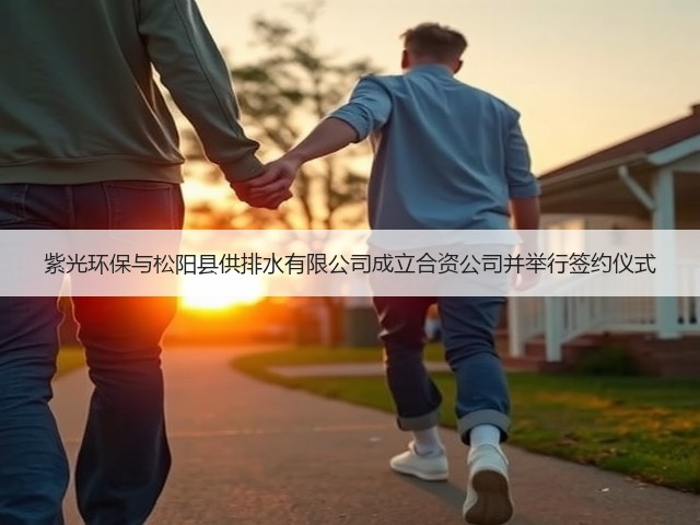 紫光环保与松阳县供排水有限公司成立合资公司并举行签约仪式(图2) 紫光环保与松阳县供排水有限公司成立合资公司并举行签约仪式(图2)