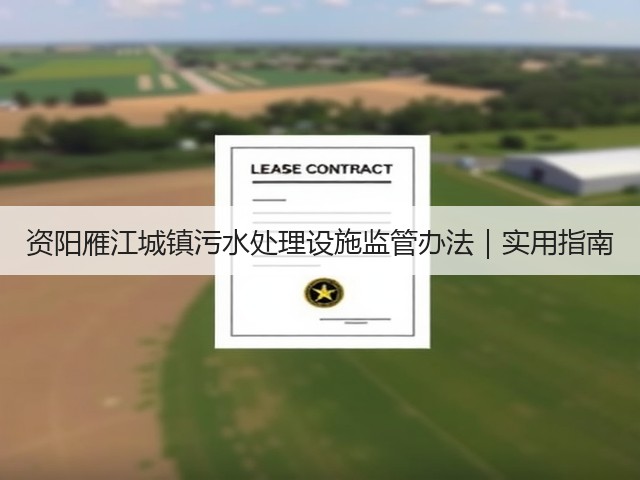 资阳雁江城镇污水处理设施监管办法|实用指南(图1) 资阳雁江城镇污水处理设施监管办法|实用指南(图1)