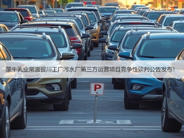 蒙牛乳业常温银川工厂污水厂第三方运营项目竞争性谈判公告发布!(图3) 蒙牛乳业常温银川工厂污水厂第三方运营项目竞争性谈判公告发布!(图3)