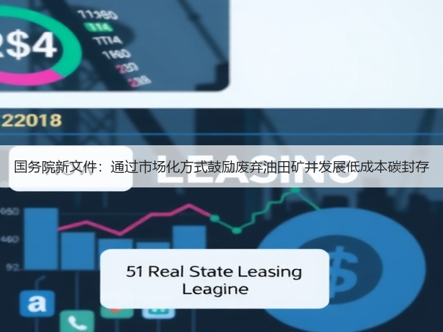 国务院新文件:通过市场化方式鼓励废弃油田矿井发展低成本碳封存(图2) 国务院新文件:通过市场化方式鼓励废弃油田矿井发展低成本碳封存(图2)