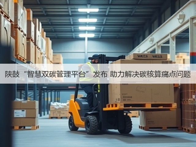 陕鼓“智慧双碳管理平台”发布 助力解决碳核算痛点问题(图3) 陕鼓“智慧双碳管理平台”发布 助力解决碳核算痛点问题(图3)