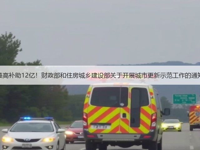 最高补助12亿!财政部和住房城乡建设部关于开展城市更新示范工作的通知(图3) 最高补助12亿!财政部和住房城乡建设部关于开展城市更新示范工作的通知(图3)