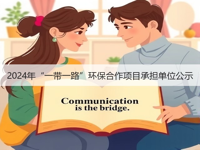 2024年“一带一路”环保合作项目承担单位公示(图3)