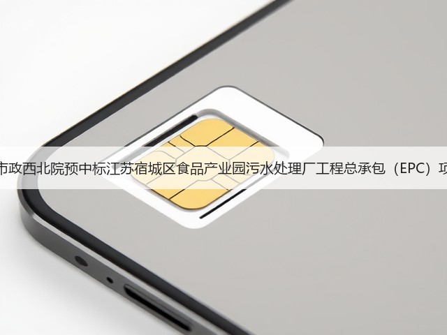 中国市政西北院预中标江苏宿城区食品产业园污水处理厂工程总承包(EPC)项目!(图1) 中国市政西北院预中标江苏宿城区食品产业园污水处理厂工程总承包(EPC)项目!(图1)