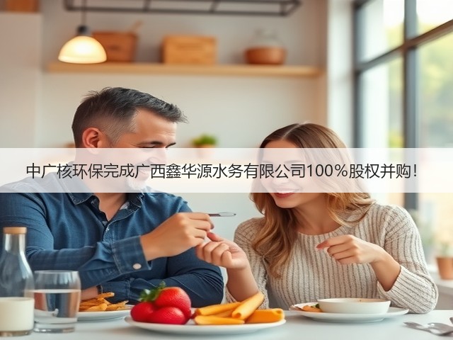 中广核环保完成广西鑫华源水务有限公司100%股权并购!(图2) 中广核环保完成广西鑫华源水务有限公司100%股权并购!(图2)