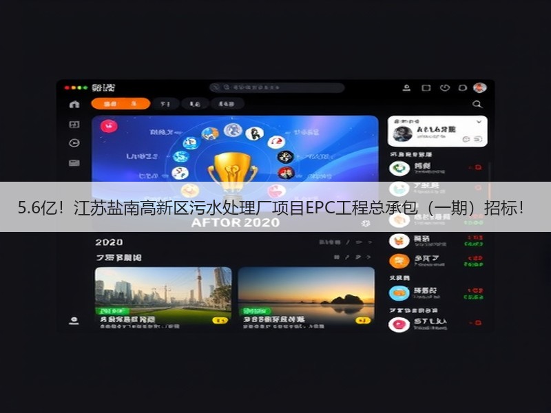 5.6亿！江苏盐南高新区污水处理厂项目EPC工程总承包（一期）招标！