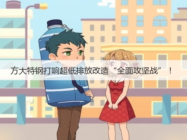 方大特钢打响超低排放改造“全面攻坚战” ！(图3)