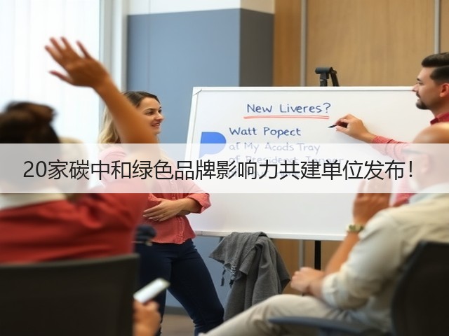 20家碳中和绿色品牌影响力共建单位发布!(图3) 20家碳中和绿色品牌影响力共建单位发布!(图3)