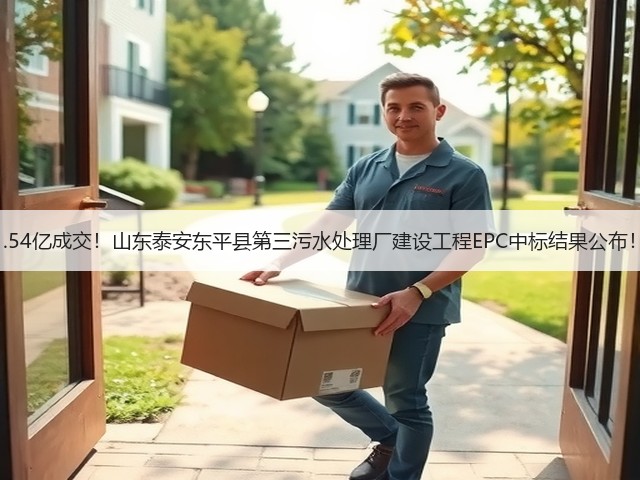 1.54亿成交!山东泰安东平县第三污水处理厂建设工程EPC中标结果公布!(图3) 1.54亿成交!山东泰安东平县第三污水处理厂建设工程EPC中标结果公布!(图3)
