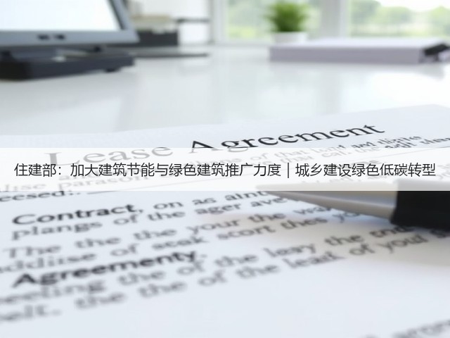 住建部:加大建筑节能与绿色建筑推广力度|城乡建设绿色低碳转型(图3) 住建部:加大建筑节能与绿色建筑推广力度|城乡建设绿色低碳转型(图3)