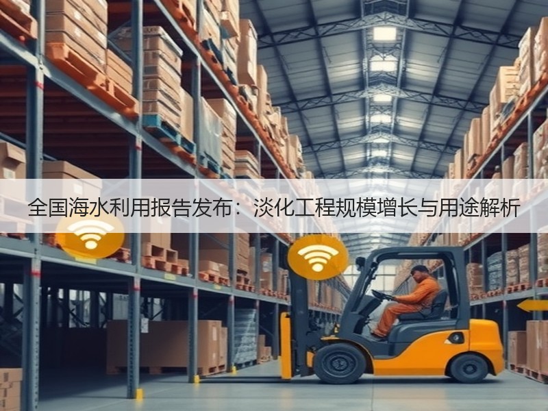 全国海水利用报告发布:淡化工程规模增长与用途解析 全国海水利用报告发布:淡化工程规模增长与用途解析