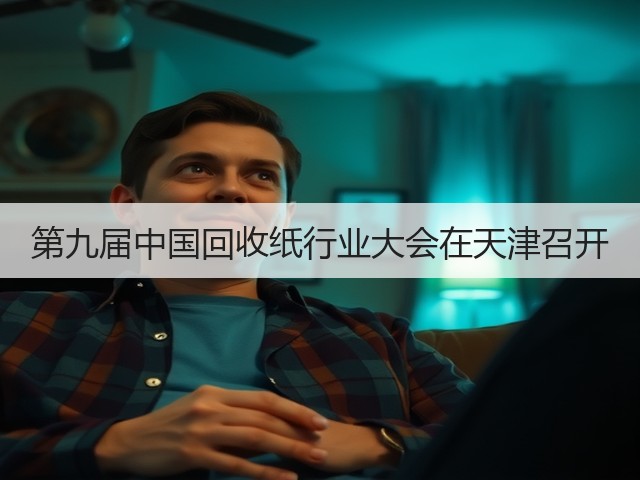 第九届中国回收纸行业大会在天津召开(图3) 第九届中国回收纸行业大会在天津召开(图3)
