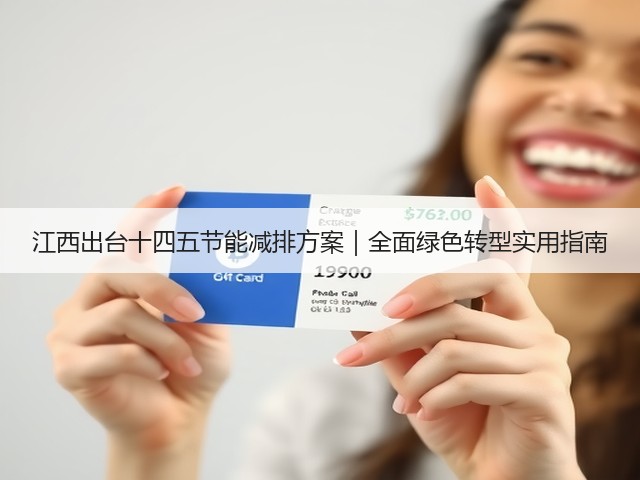 江西出台十四五节能减排方案|全面绿色转型实用指南(图2) 江西出台十四五节能减排方案|全面绿色转型实用指南(图2)