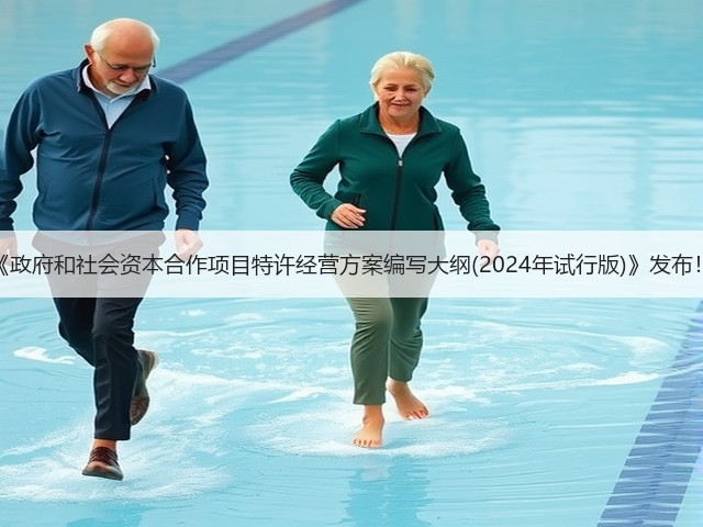 《政府和社会资本合作项目特许经营方案编写大纲(2024年试行版)》发布!(图3) 《政府和社会资本合作项目特许经营方案编写大纲(2024年试行版)》发布!(图3)