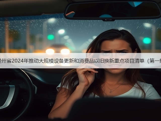 关于印发《贵州省2024年推动大规模设备更新和消费品以旧换新重点项目清单(第一批)》的通知(图3) 关于印发《贵州省2024年推动大规模设备更新和消费品以旧换新重点项目清单(第一批)》的通知(图3)