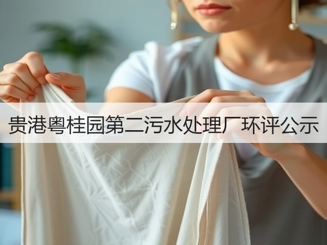 贵港粤桂园第二污水处理厂环评公示(图1) 贵港粤桂园第二污水处理厂环评公示(图1)