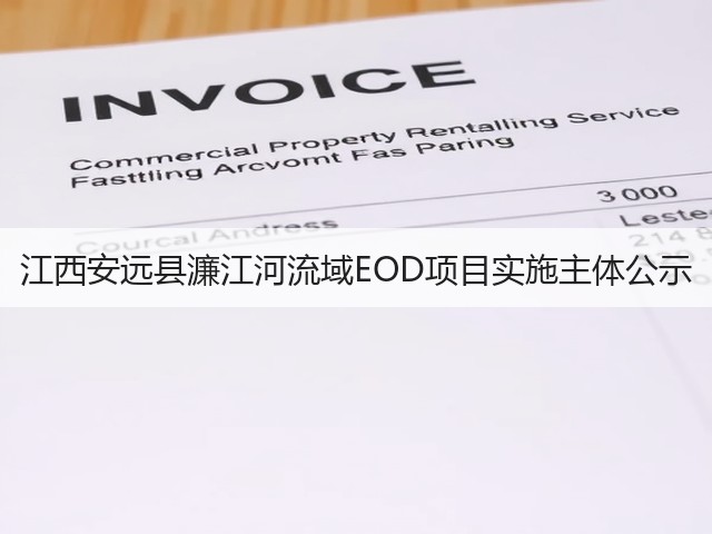 江西安远县濂江河流域EOD项目实施主体公示(图1) 江西安远县濂江河流域EOD项目实施主体公示(图1)