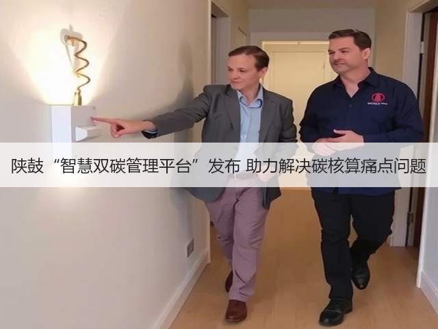 陕鼓“智慧双碳管理平台”发布 助力解决碳核算痛点问题(图2) 陕鼓“智慧双碳管理平台”发布 助力解决碳核算痛点问题(图2)