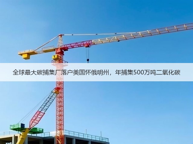 全球最大碳捕集厂落户美国怀俄明州,年捕集500万吨二氧化碳(图3) 全球最大碳捕集厂落户美国怀俄明州,年捕集500万吨二氧化碳(图3)