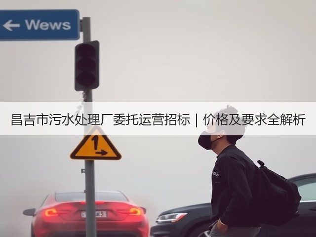 昌吉市污水处理厂委托运营招标|价格及要求全解析(图3) 昌吉市污水处理厂委托运营招标|价格及要求全解析(图3)