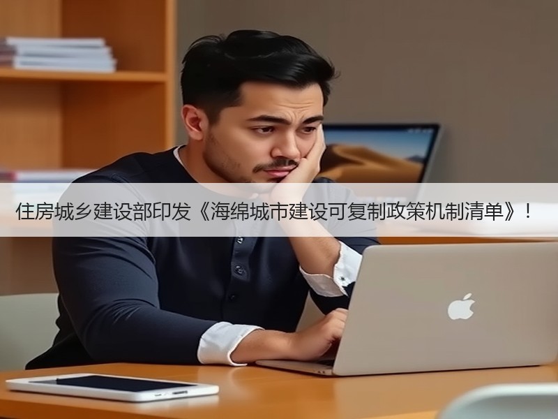 住房城乡建设部印发《海绵城市建设可复制政策机制清单》！