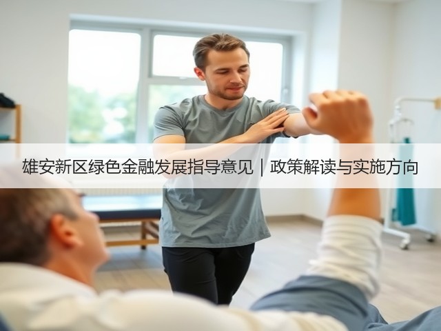 雄安新区绿色金融发展指导意见|政策解读与实施方向(图2) 雄安新区绿色金融发展指导意见|政策解读与实施方向(图2)